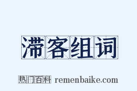 滞客组词是什么意思的图片